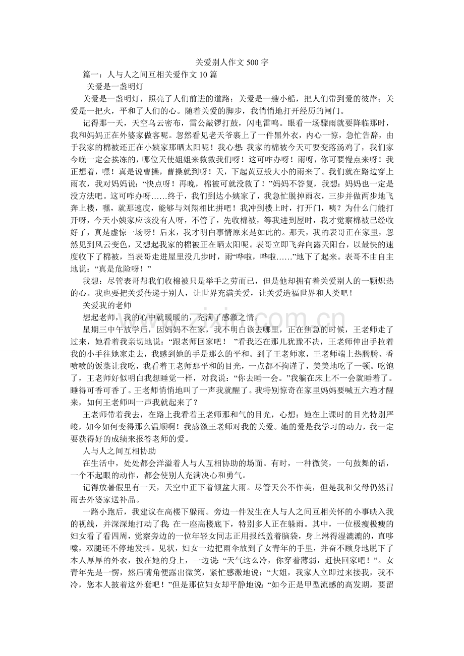 关爱他人作文500字.doc_第1页