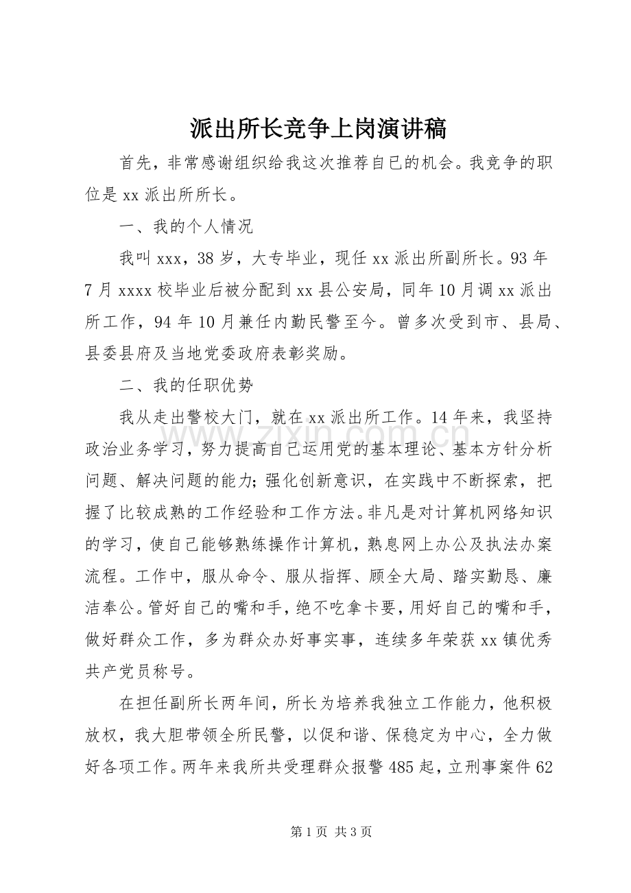 派出所长竞争上岗演讲稿范文.docx_第1页