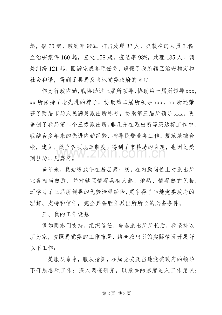 派出所长竞争上岗演讲稿范文.docx_第2页