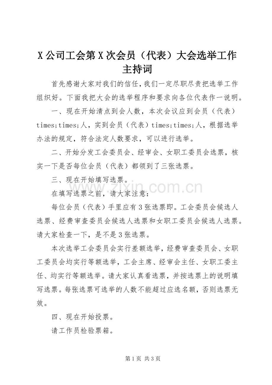 X公司工会第X次会员（代表）大会选举工作主持稿.docx_第1页