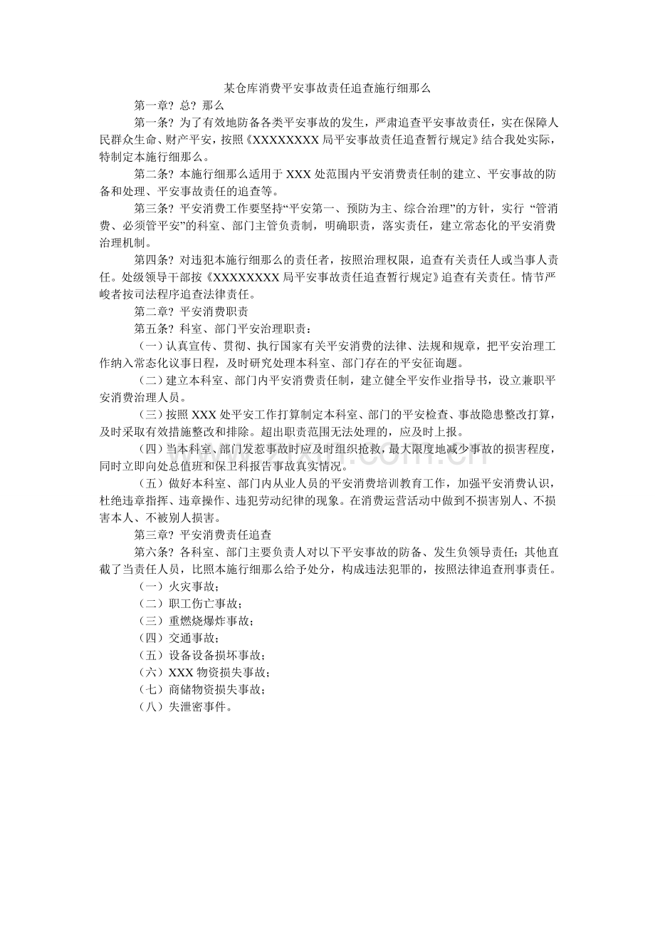 某仓库生产安全事故责任追究实施细则.doc_第1页