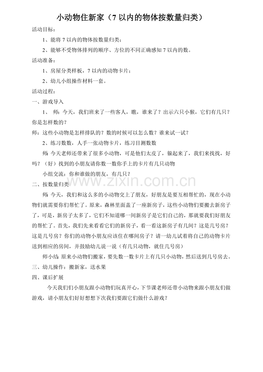 小动物住新家.doc_第1页