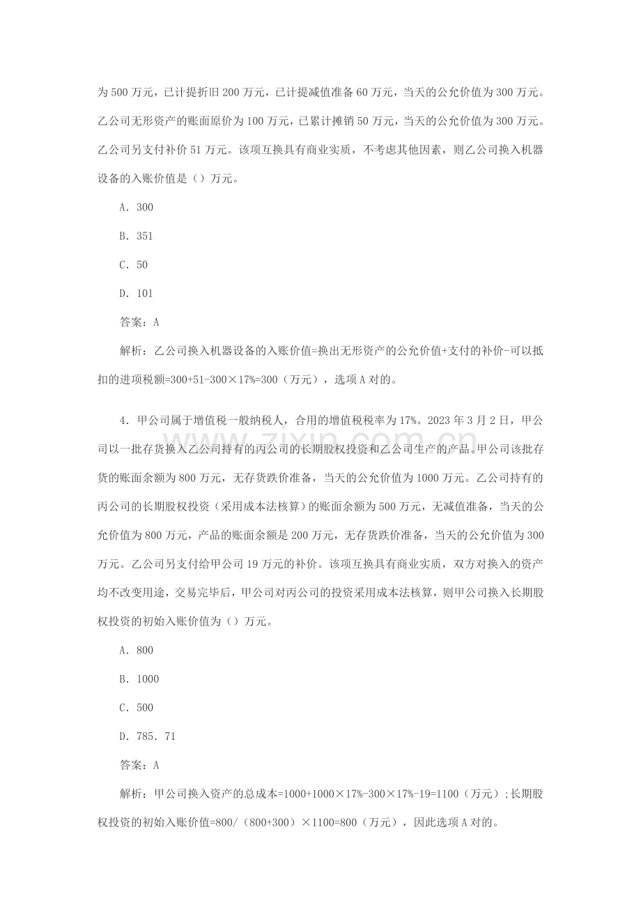 2023年中级会计职称第7章非货币性资产课后习题及答案.doc_第2页