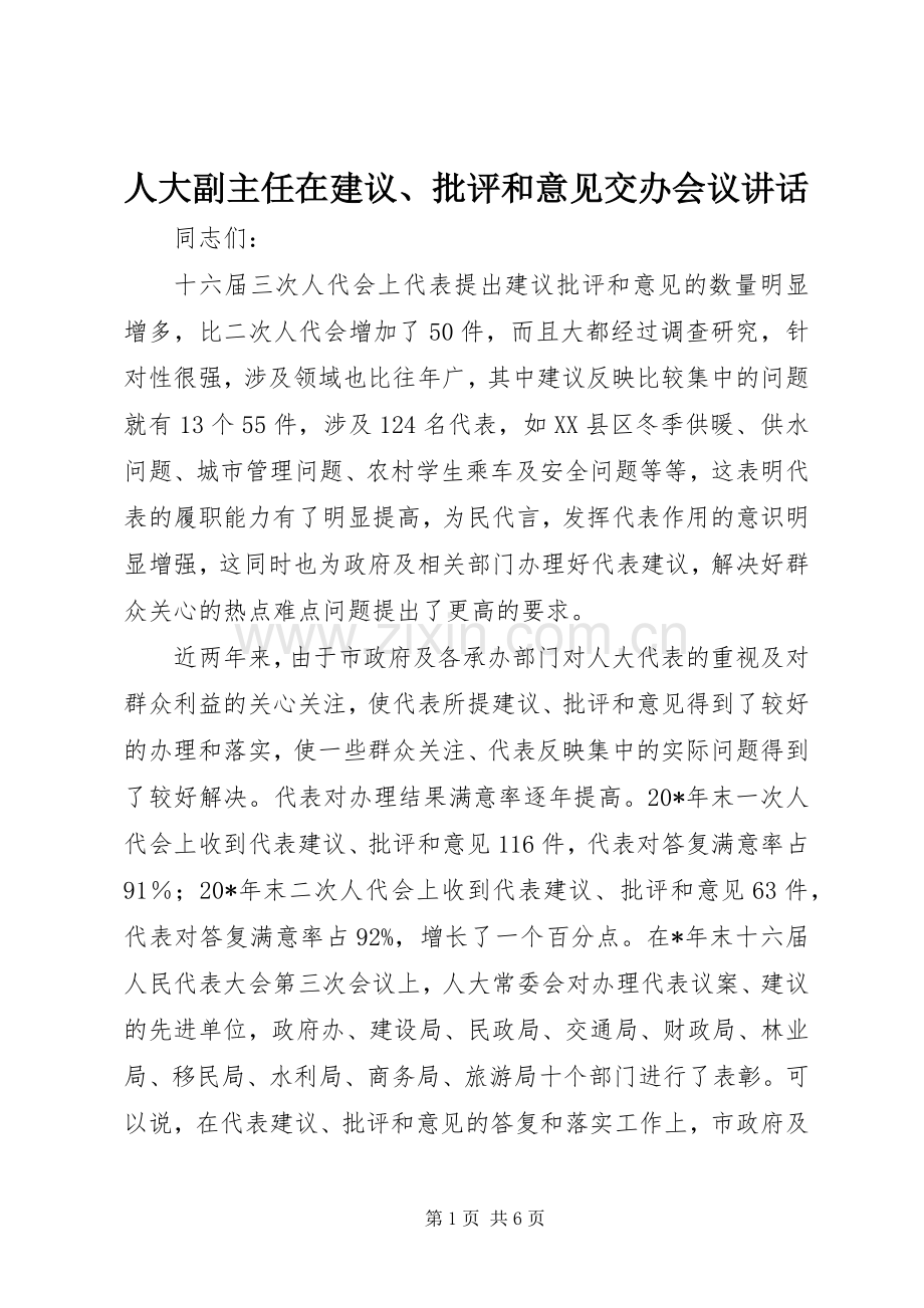 人大副主任在建议、批评和意见交办会议讲话.docx_第1页