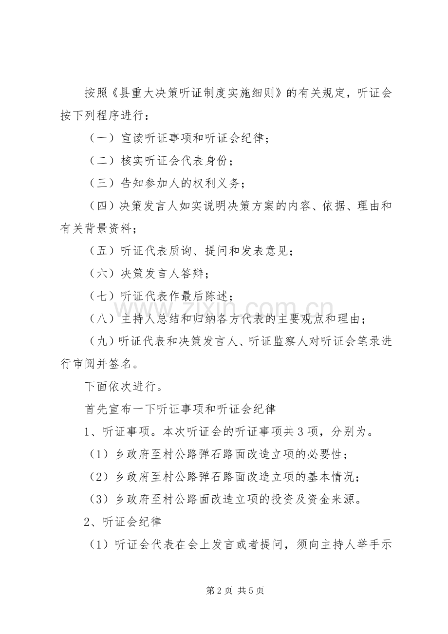 乡镇公路改造立项听证会主持稿.docx_第2页