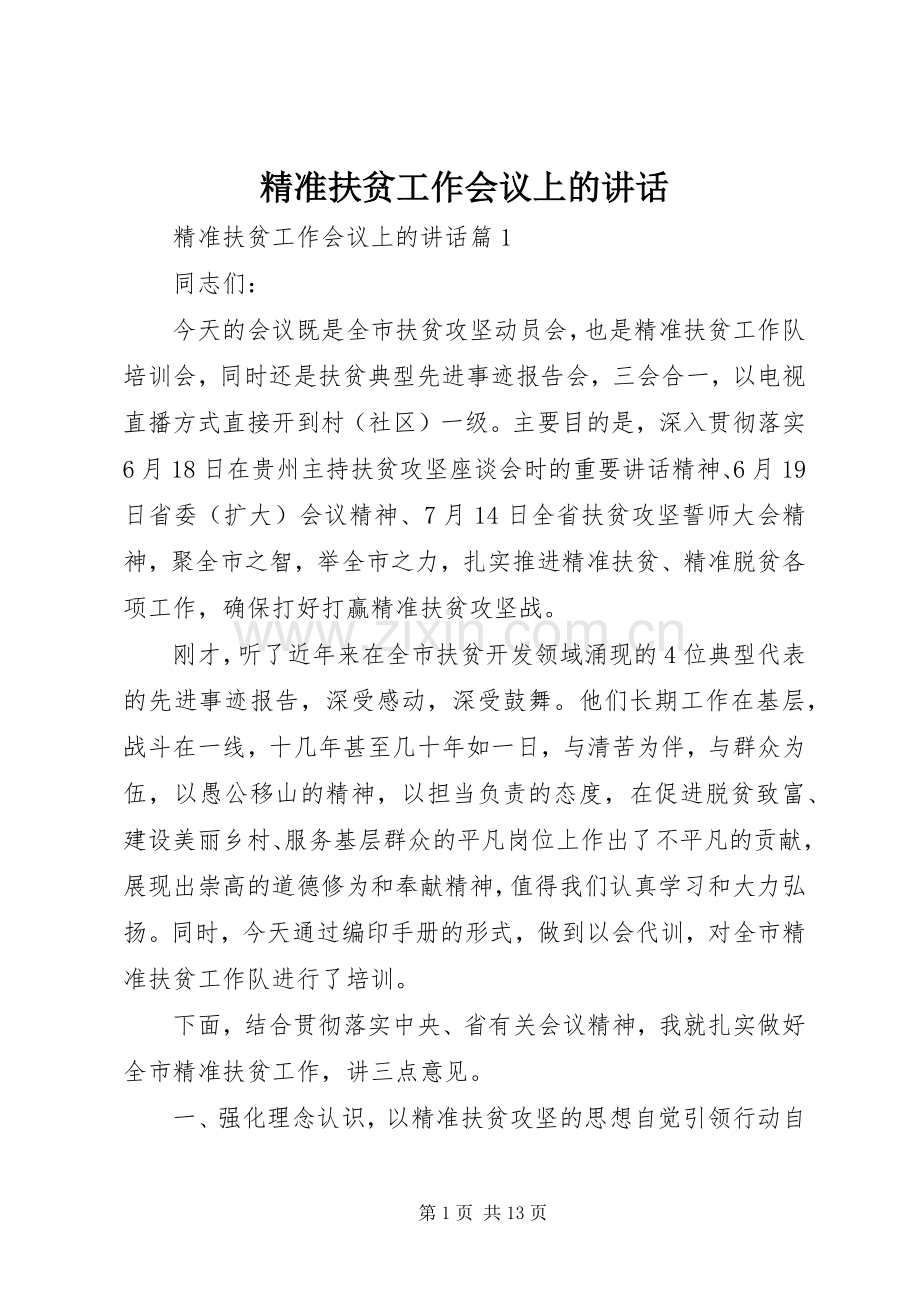 精准扶贫工作会议上的讲话.docx_第1页