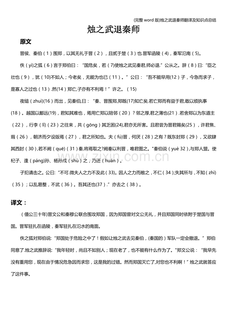 烛之武退秦师翻译及知识点总结.doc_第1页