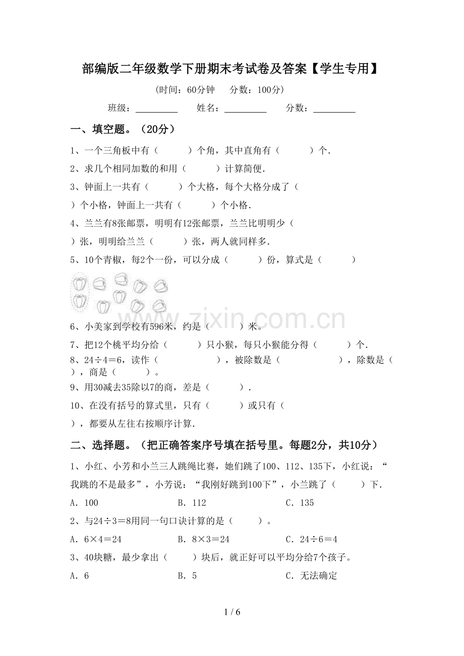 部编版二年级数学下册期末考试卷及答案【学生专用】.doc_第1页