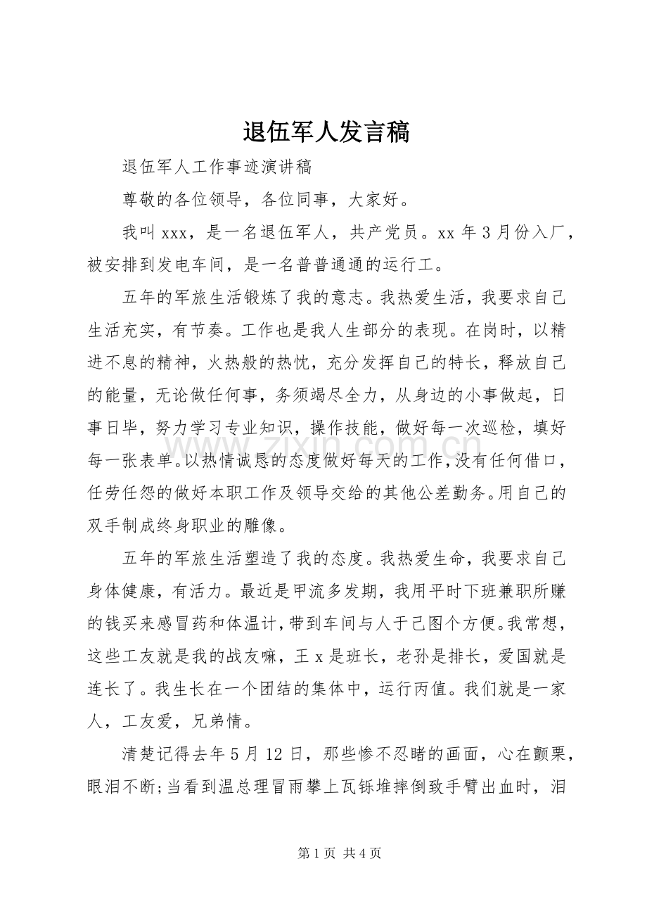 退伍军人发言稿范文.docx_第1页