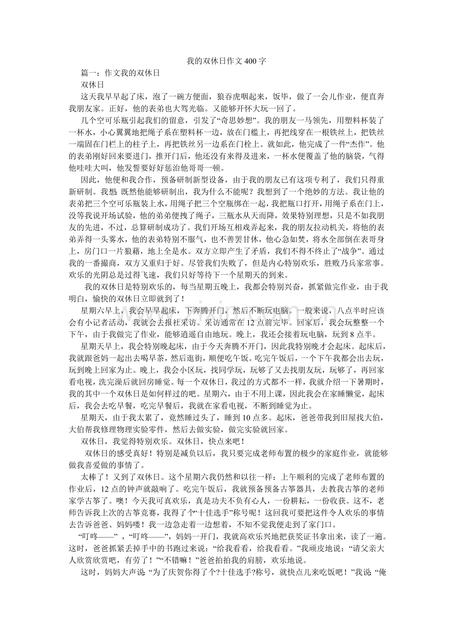 我的双休日作文400字.doc_第1页