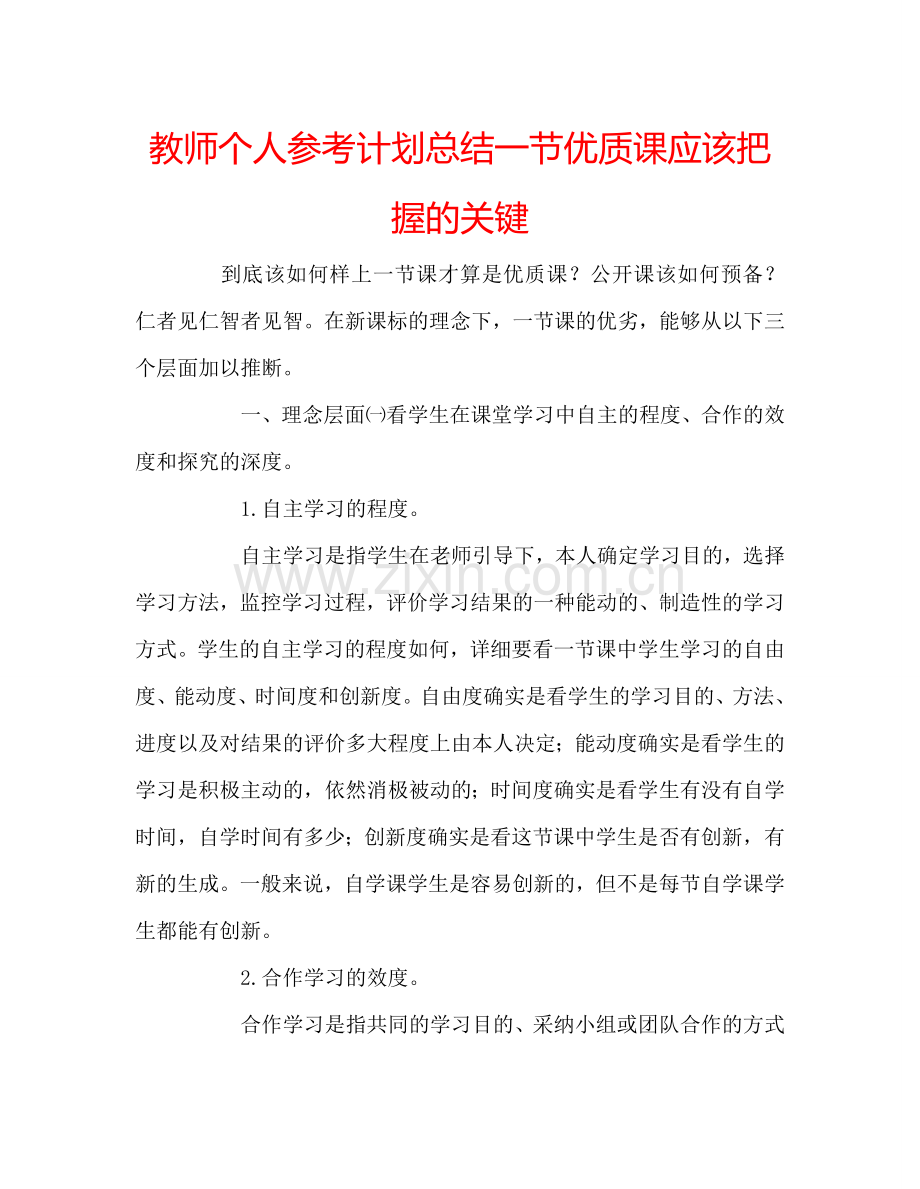 教师个人参考计划总结一节优质课应该把握的关键.doc_第1页