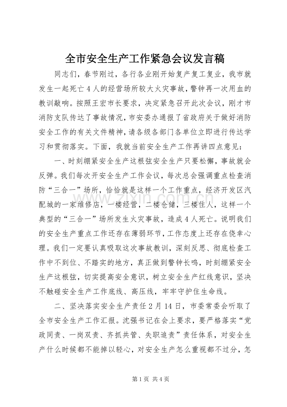 全市安全生产工作紧急会议发言.docx_第1页
