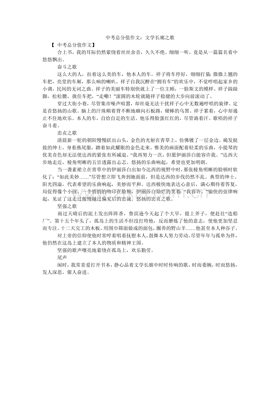中考满ۥ分作文：文学长廊之歌.doc_第1页