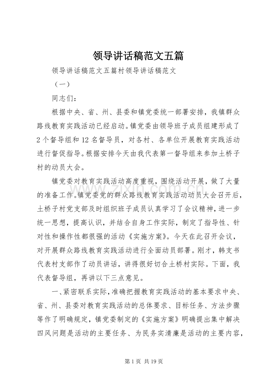 领导讲话稿范文五篇.docx_第1页