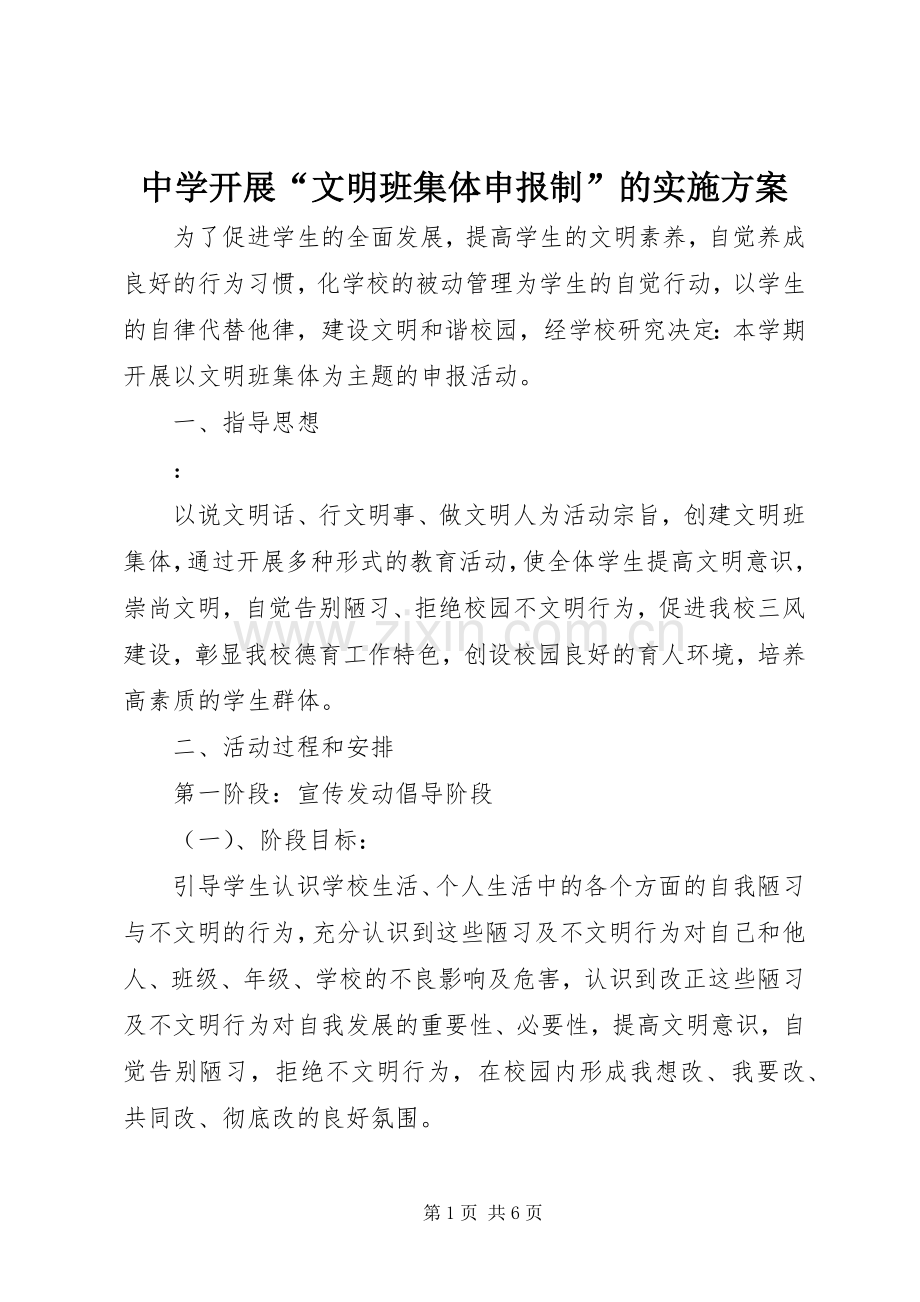 中学开展“文明班集体申报制”的方案 .docx_第1页