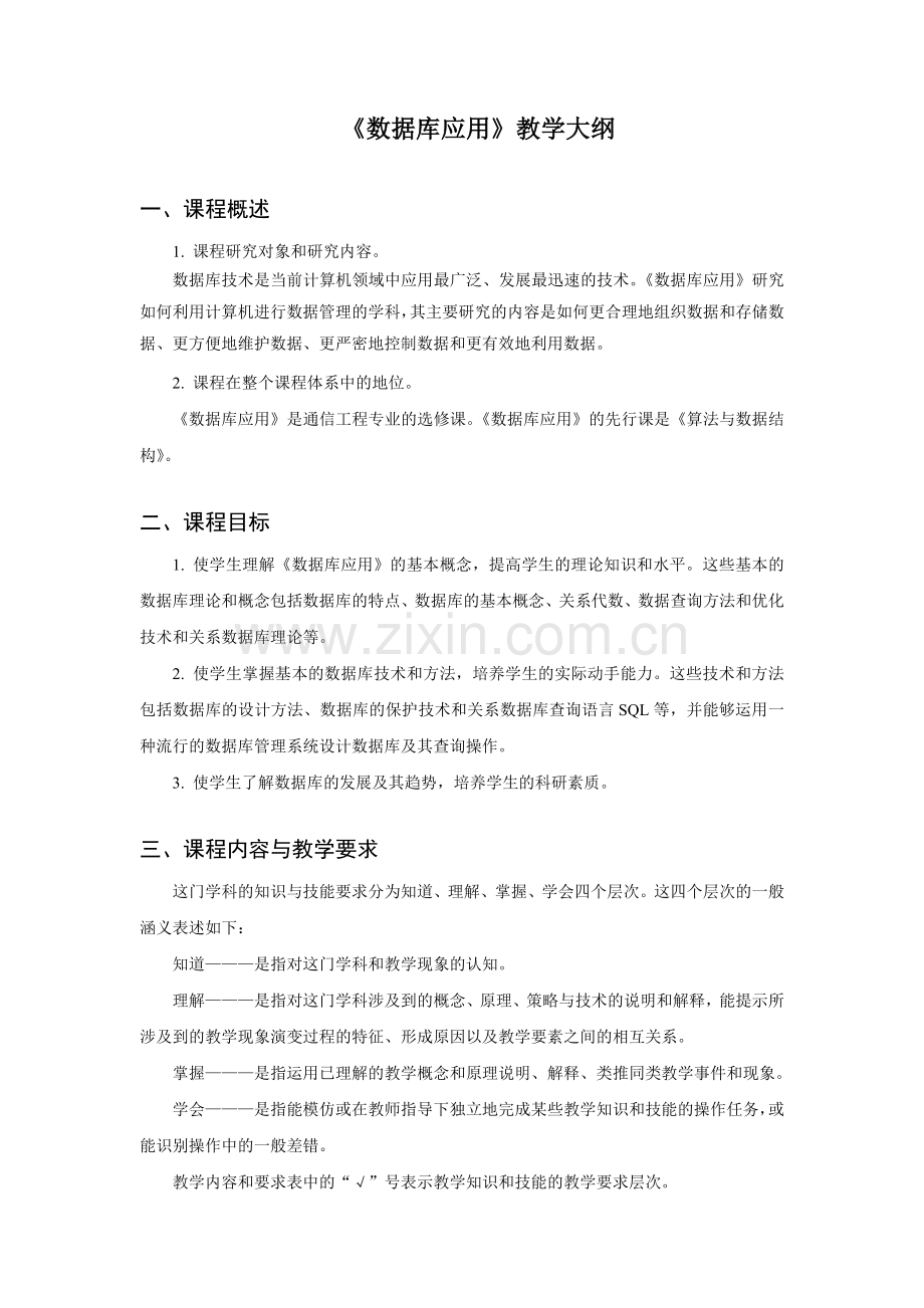 《数据库应用》教学大纲.doc_第1页