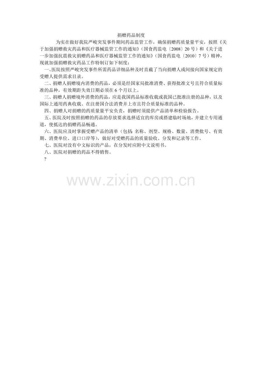 捐赠药品制度.doc_第1页