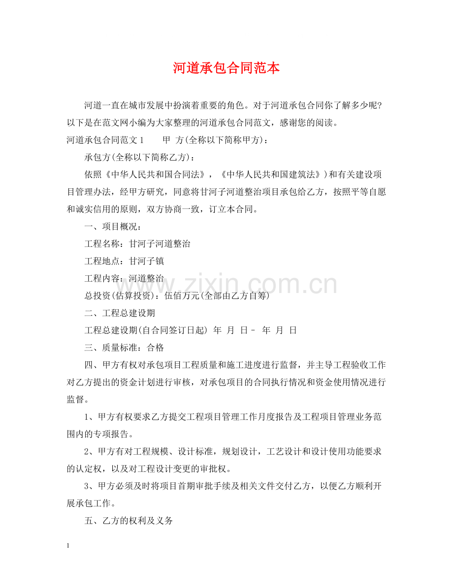 河道承包合同范本.docx_第1页
