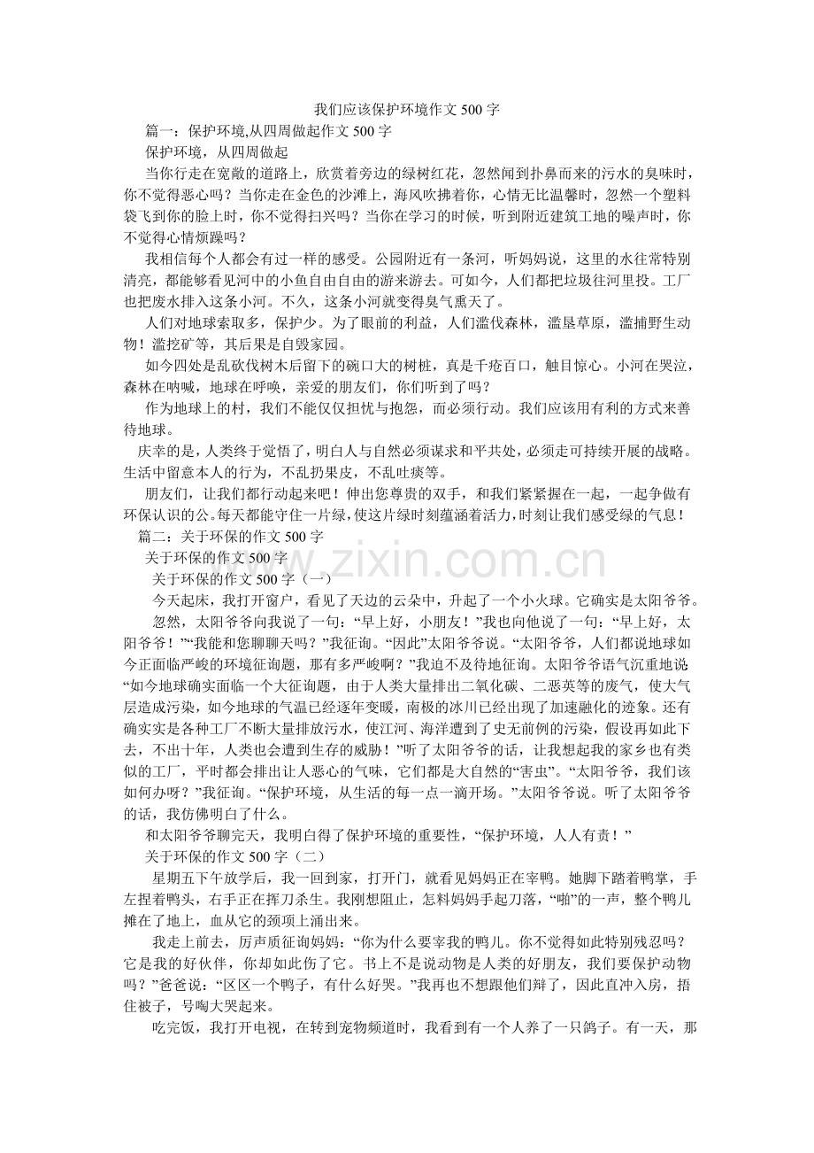 我们应该保护环境作文500字.doc_第1页