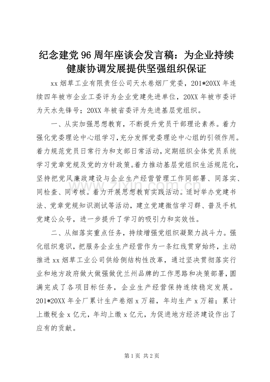 纪念建党96周年座谈会发言：为企业持续健康协调发展提供坚强组织保证.docx_第1页