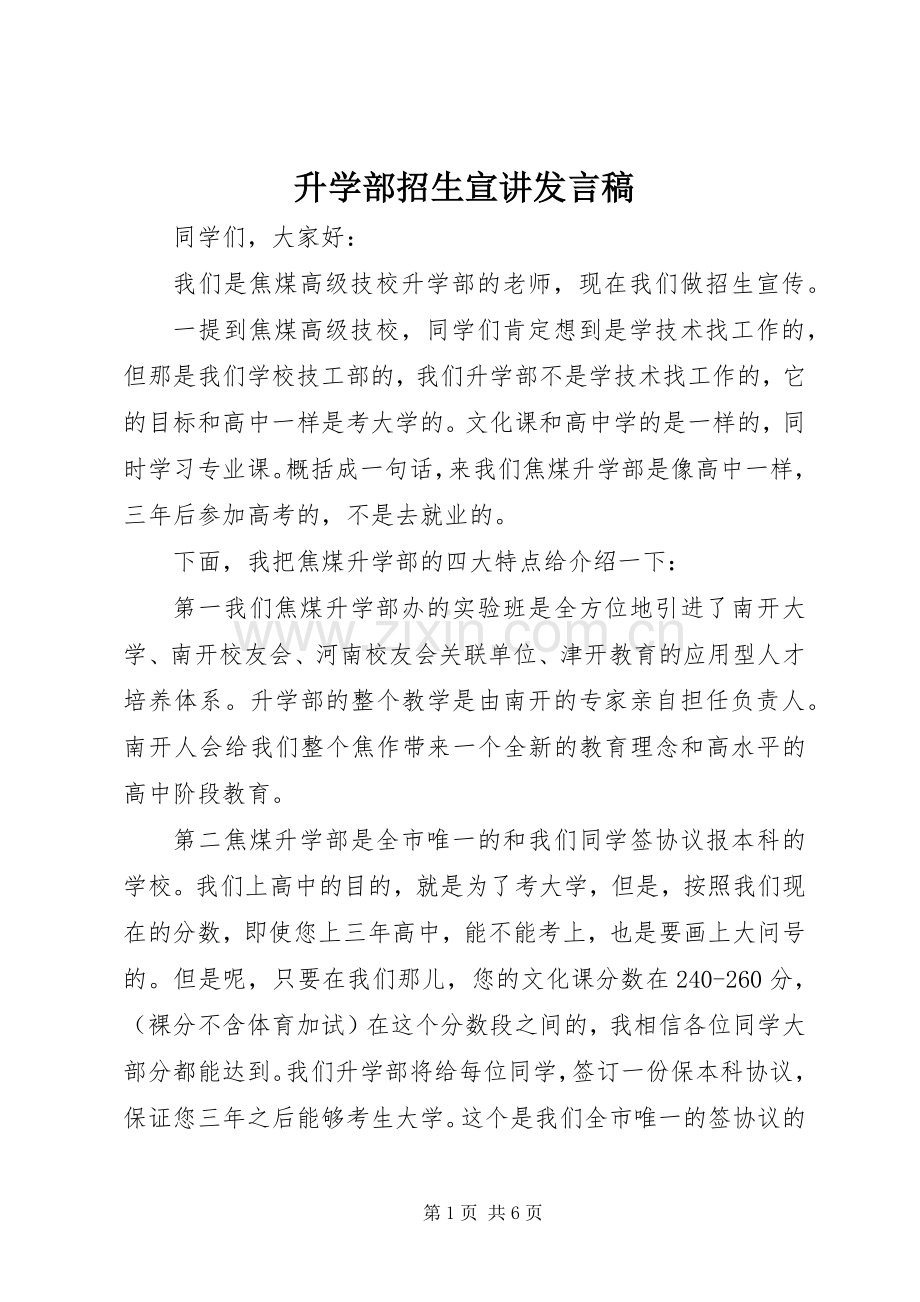 升学部招生宣讲发言.docx_第1页