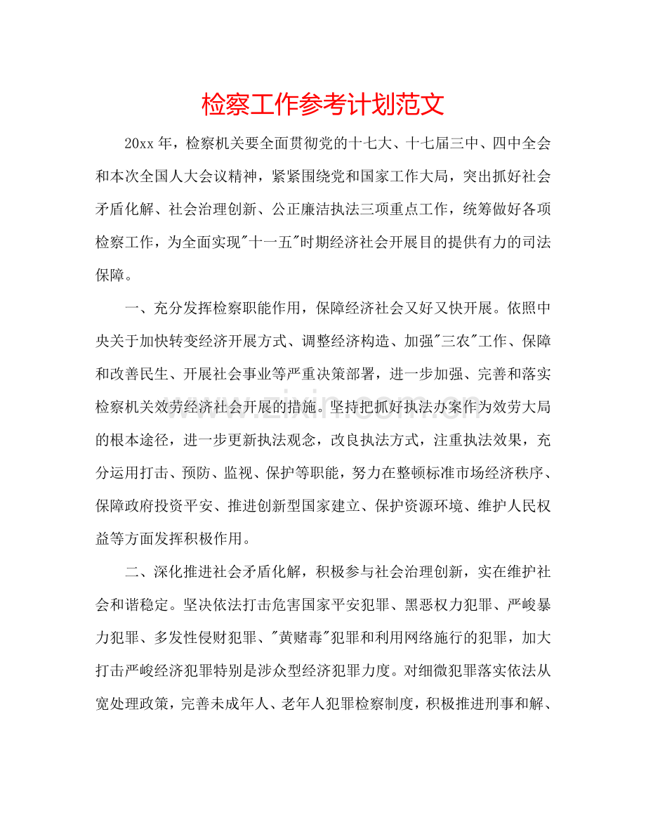 检察工作参考计划范文.doc_第1页