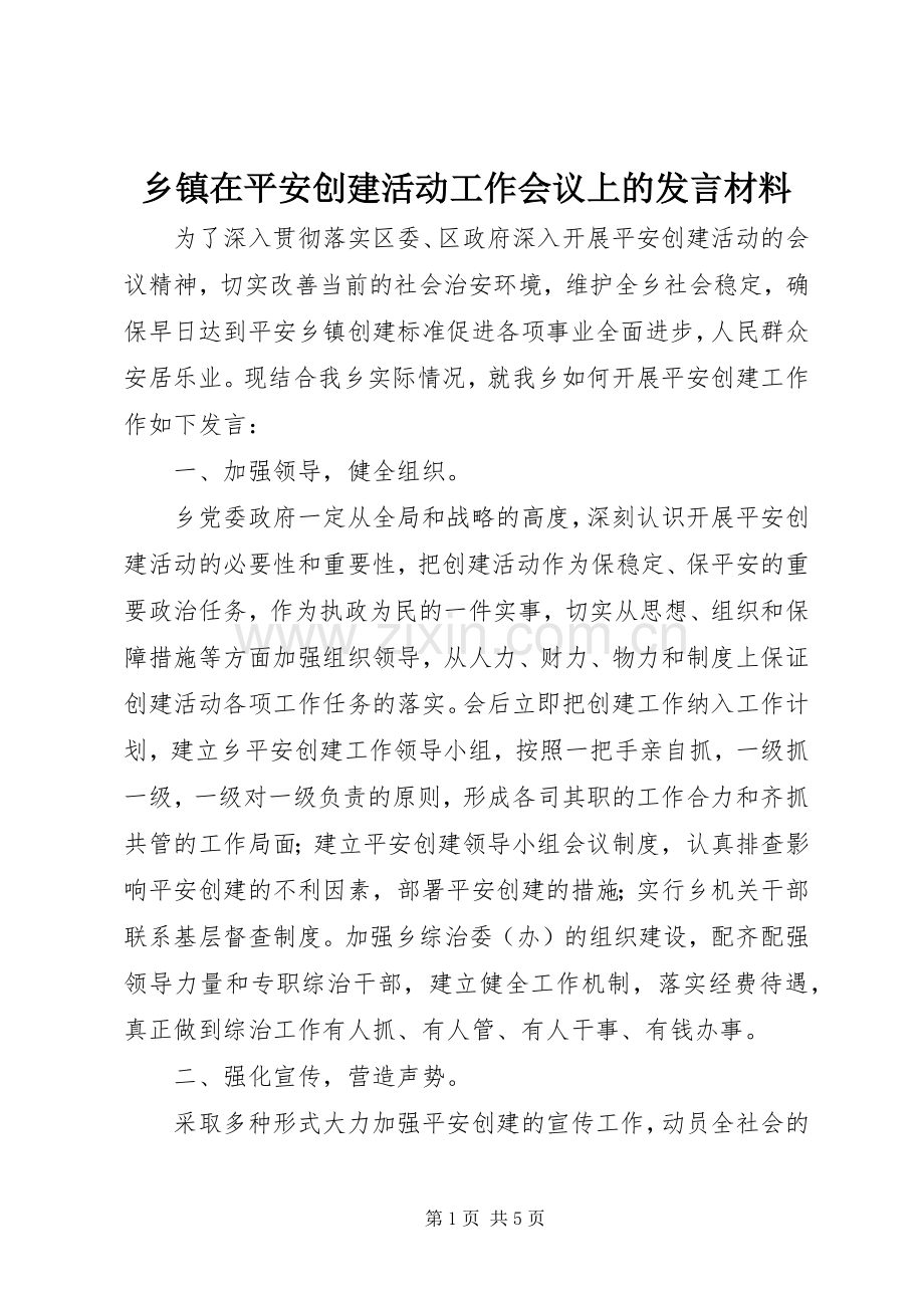 乡镇在平安创建活动工作会议上的发言材料提纲范文.docx_第1页