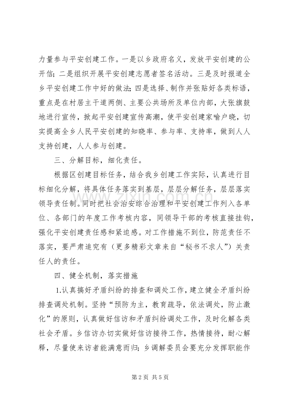 乡镇在平安创建活动工作会议上的发言材料提纲范文.docx_第2页