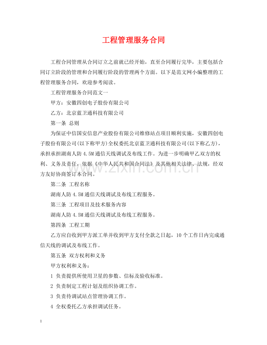 工程管理服务合同.docx_第1页