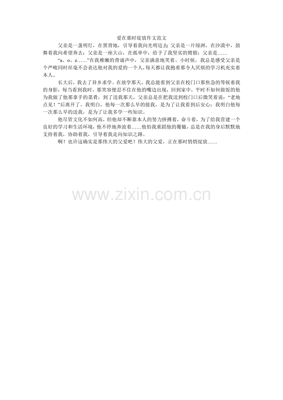 爱在那时绽放作文范文.doc_第1页