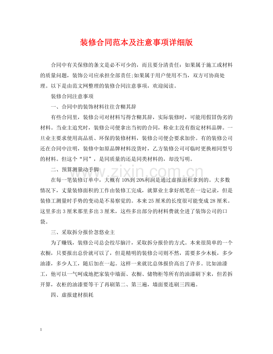 装修合同范本及注意事项详细版.docx_第1页