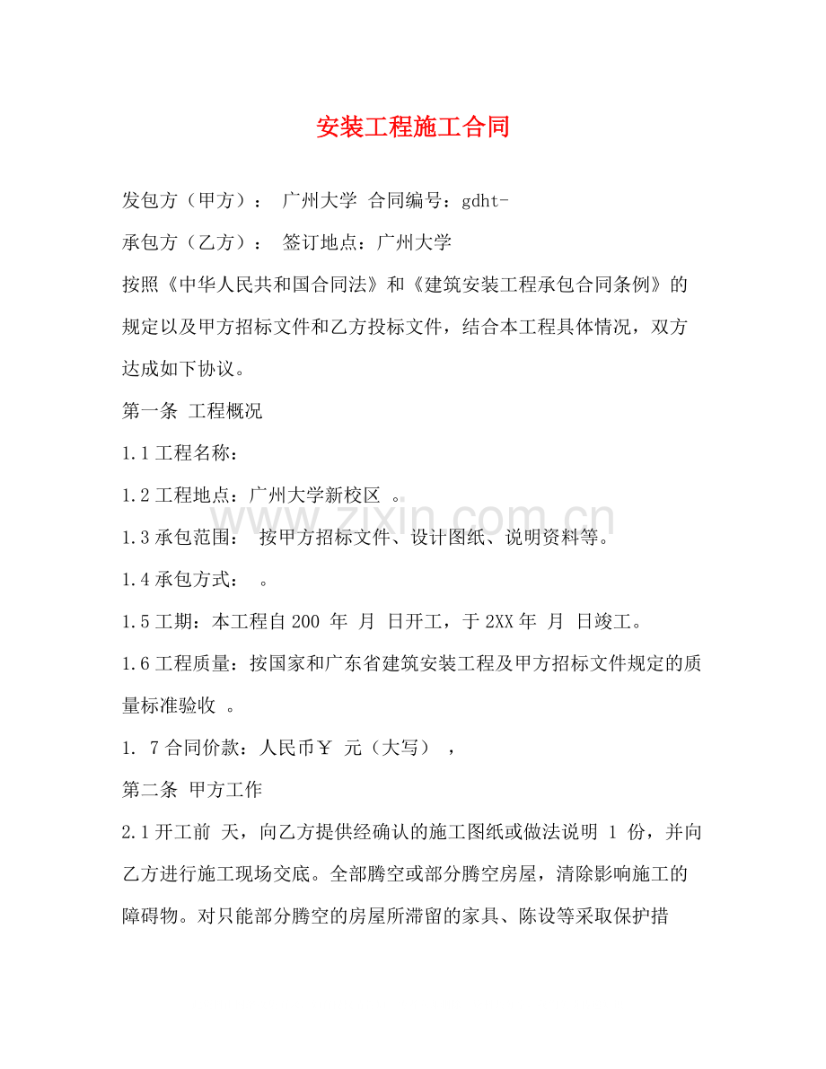 安装工程施工合同.docx_第1页