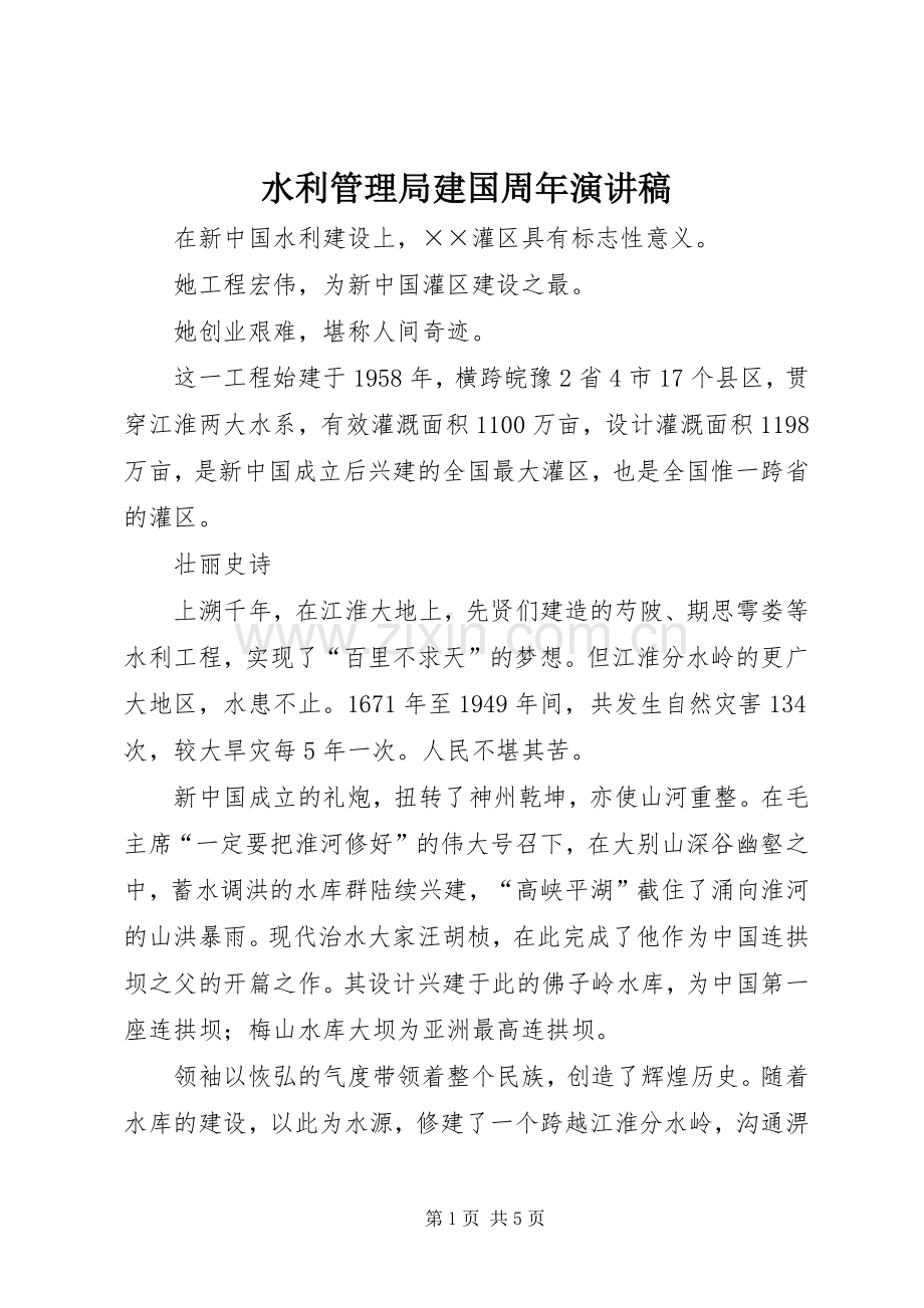 水利管理局建国周年演讲稿.docx_第1页