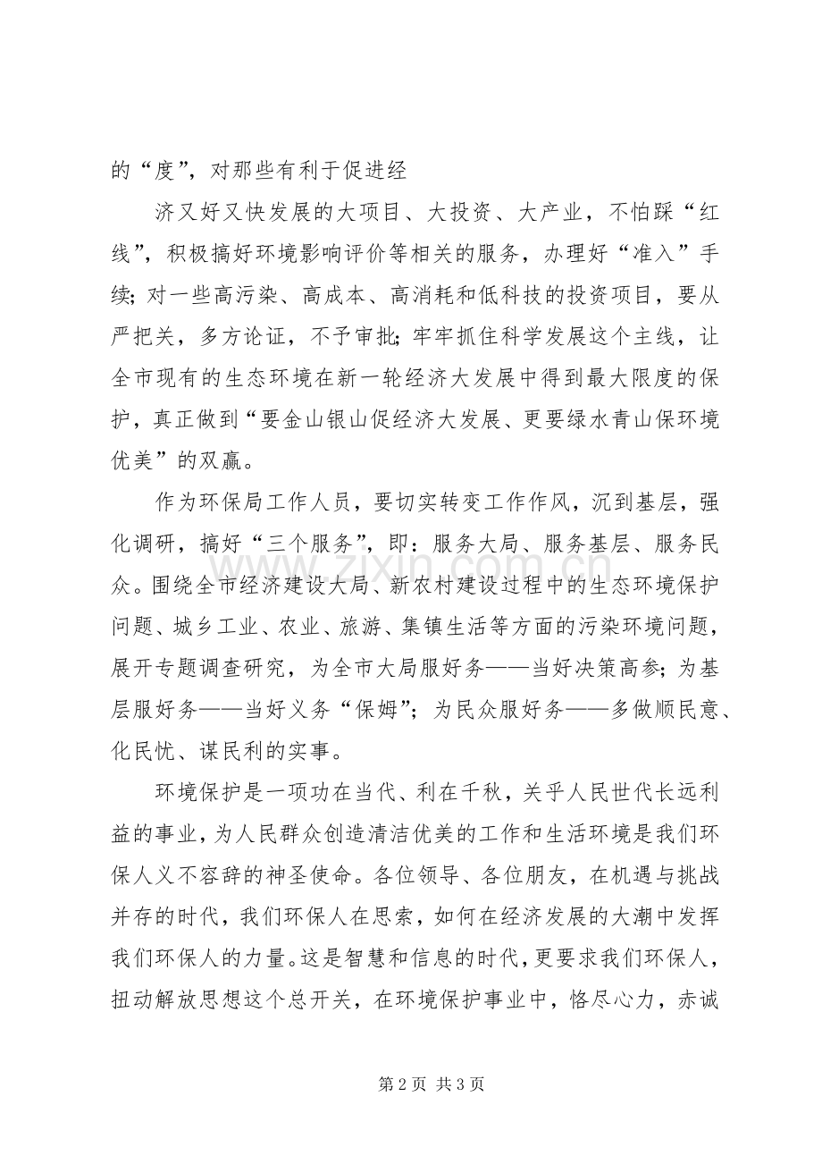 环保局优环境强职责促发展演演讲稿.docx_第2页