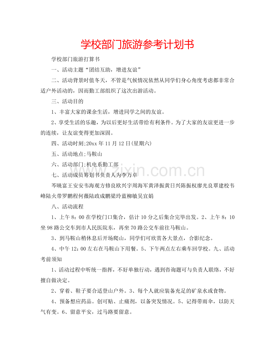 学校部门旅游参考计划书.doc_第1页