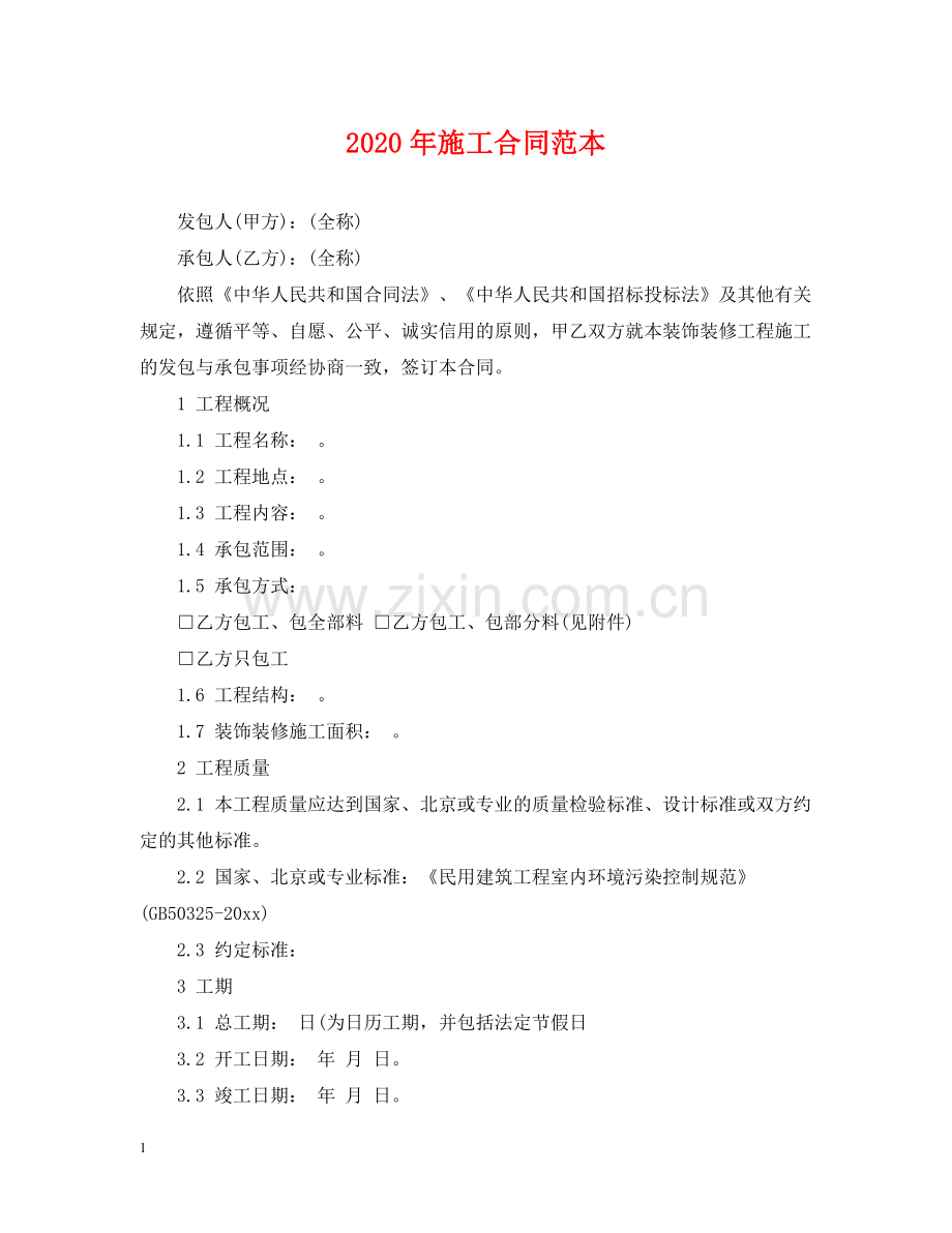 年施工合同范本.docx_第1页