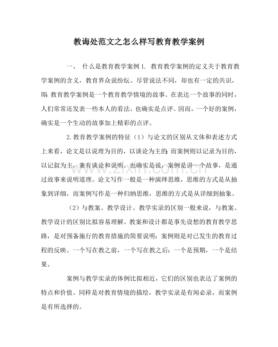 教导处范文怎样写教育教学案例.doc_第1页