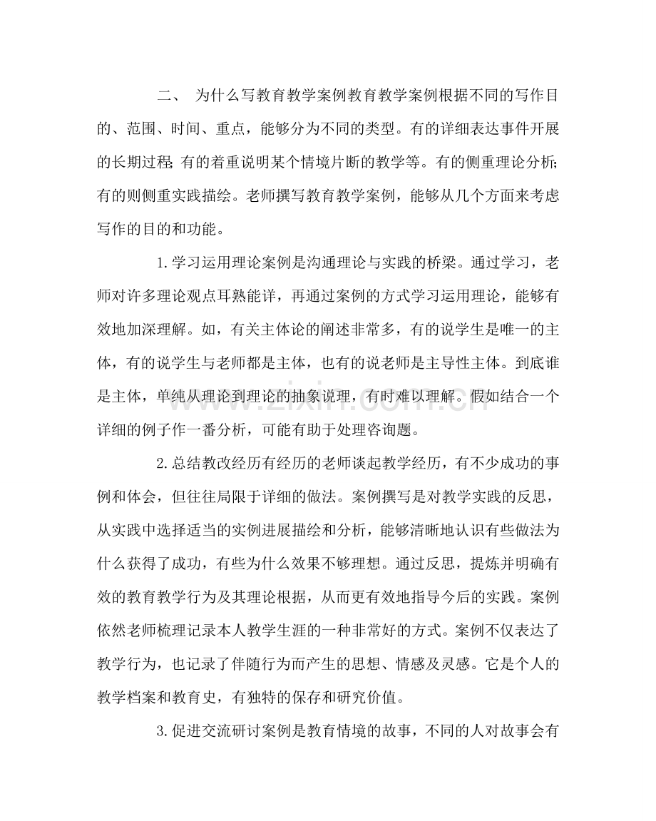 教导处范文怎样写教育教学案例.doc_第2页