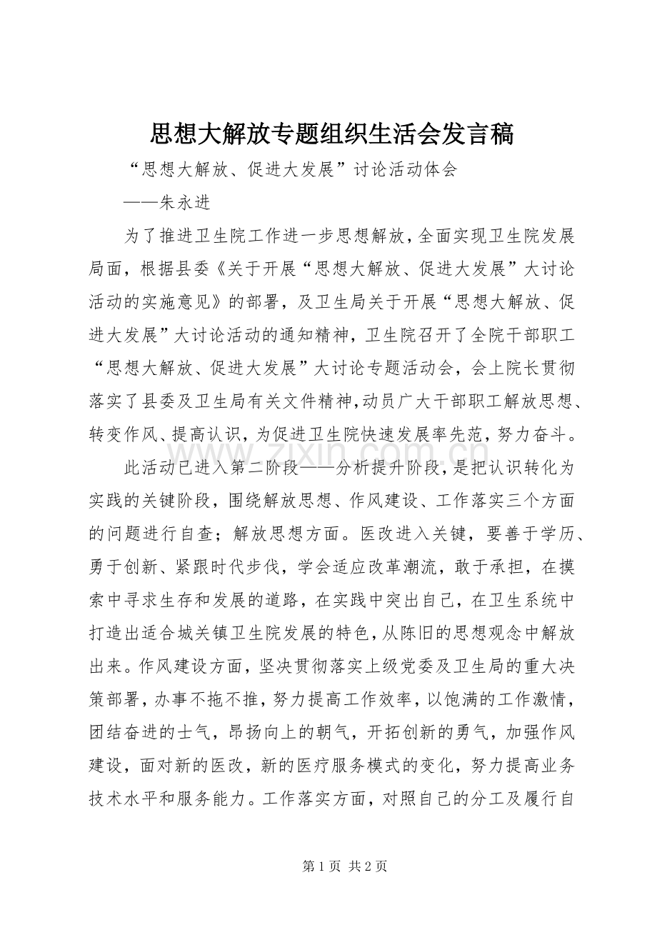 思想大解放专题组织生活会发言稿范文 (2).docx_第1页