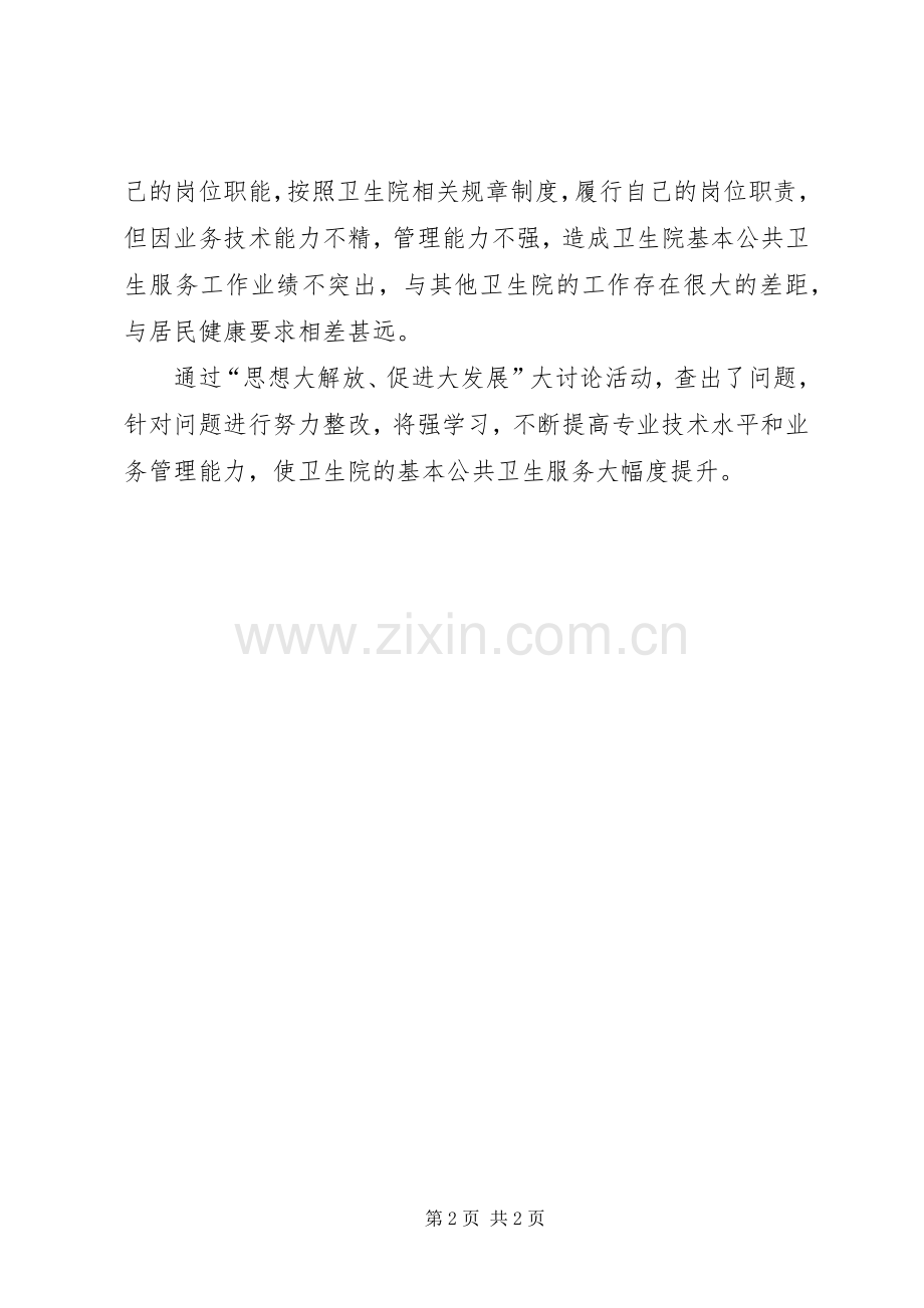 思想大解放专题组织生活会发言稿范文 (2).docx_第2页