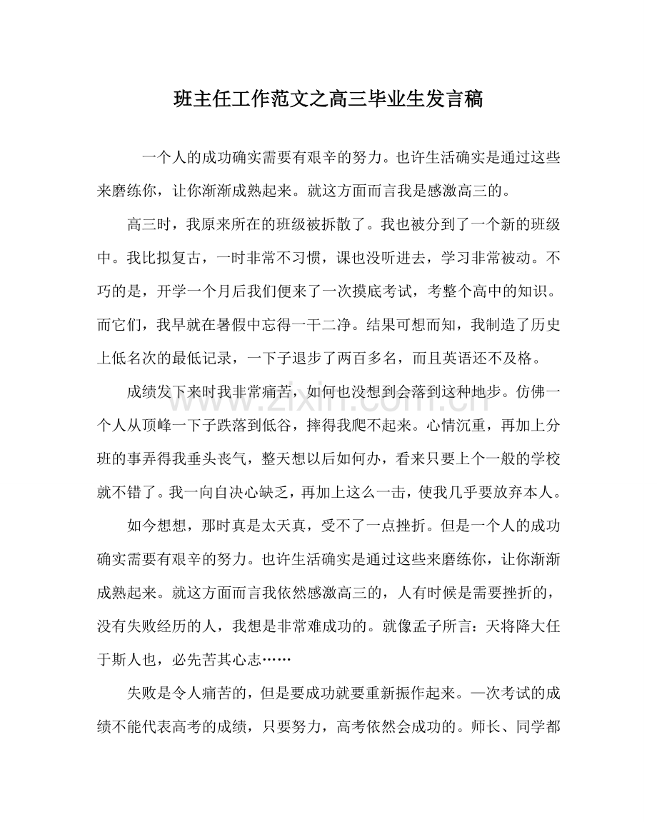 班主任工作范文高三毕业生发言稿.doc_第1页