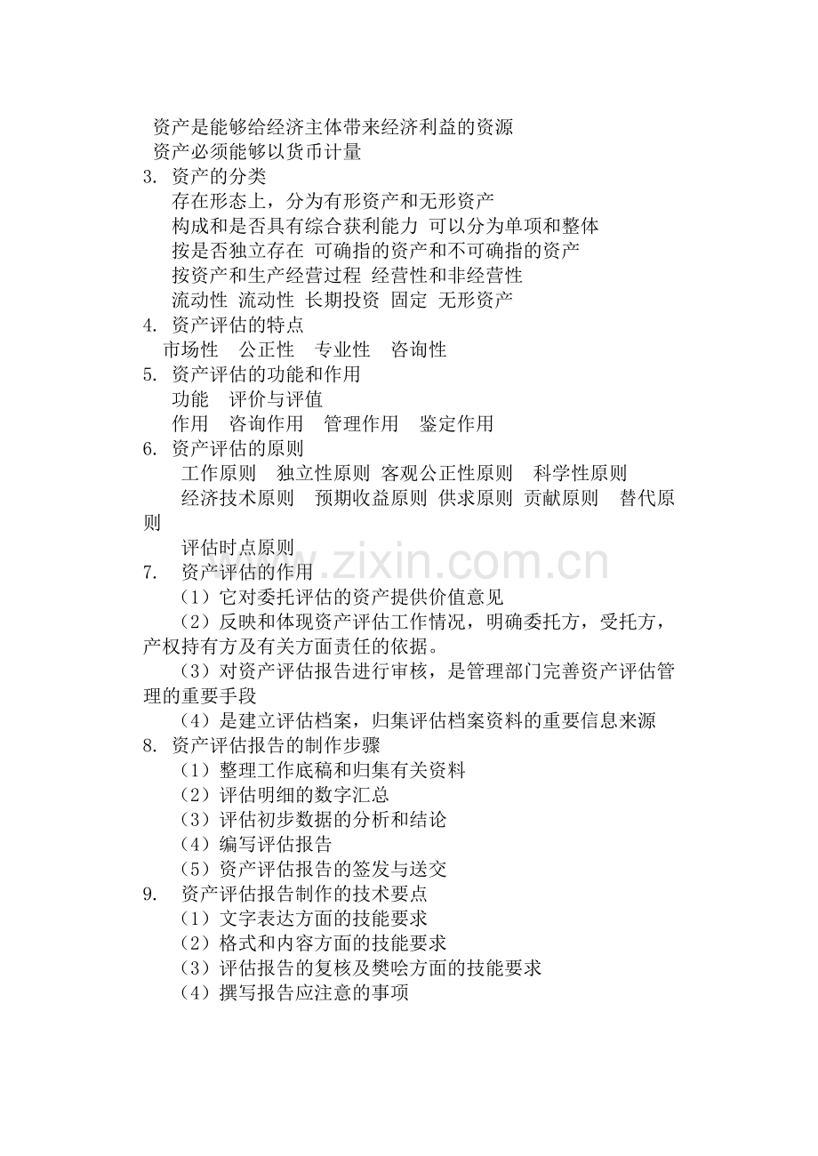 资产评估重点.doc_第2页