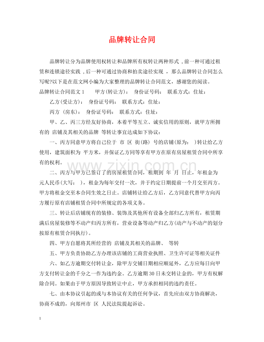 品牌转让合同.docx_第1页