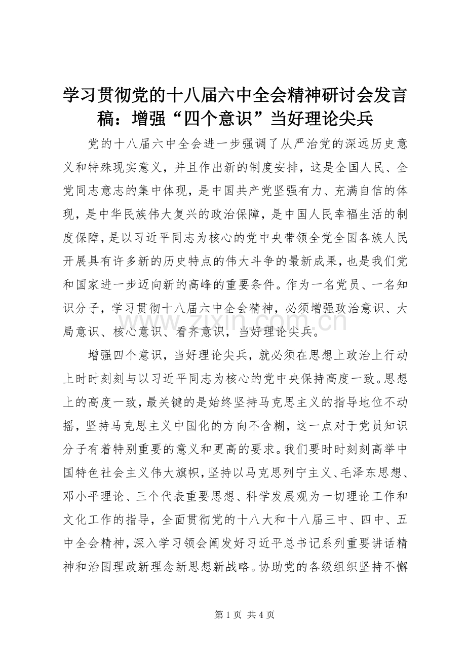 学习贯彻党的十八届六中全会精神研讨会发言：增强“四个意识”当好理论尖兵.docx_第1页