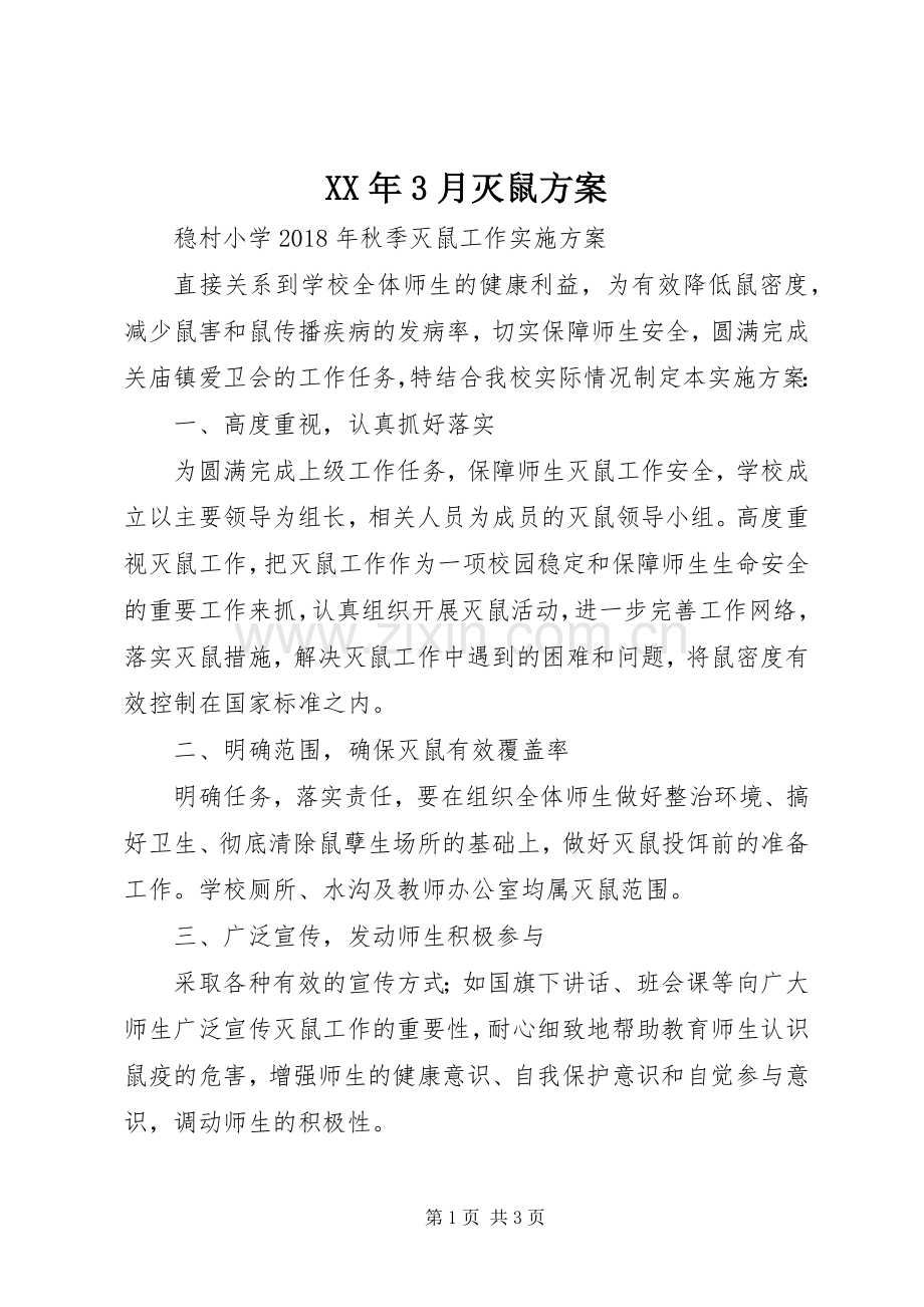 XX年3月灭鼠实施方案.docx_第1页
