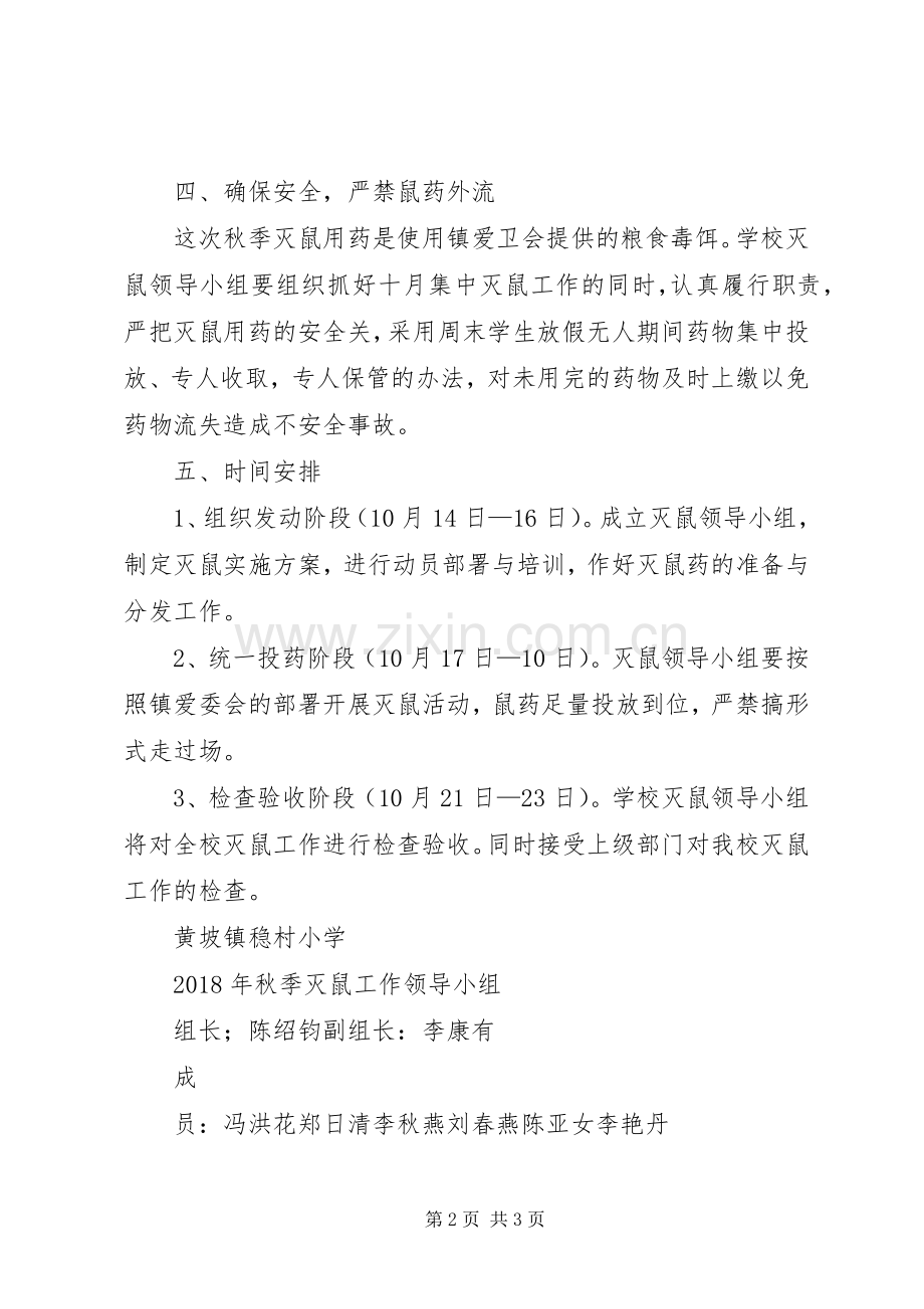 XX年3月灭鼠实施方案.docx_第2页