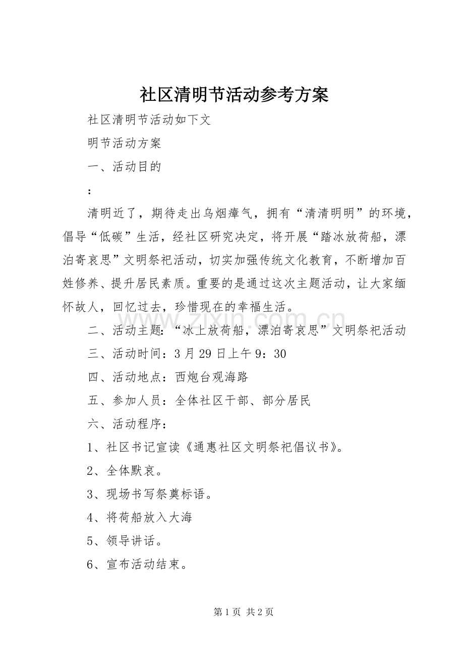社区清明节活动参考实施方案 .docx_第1页