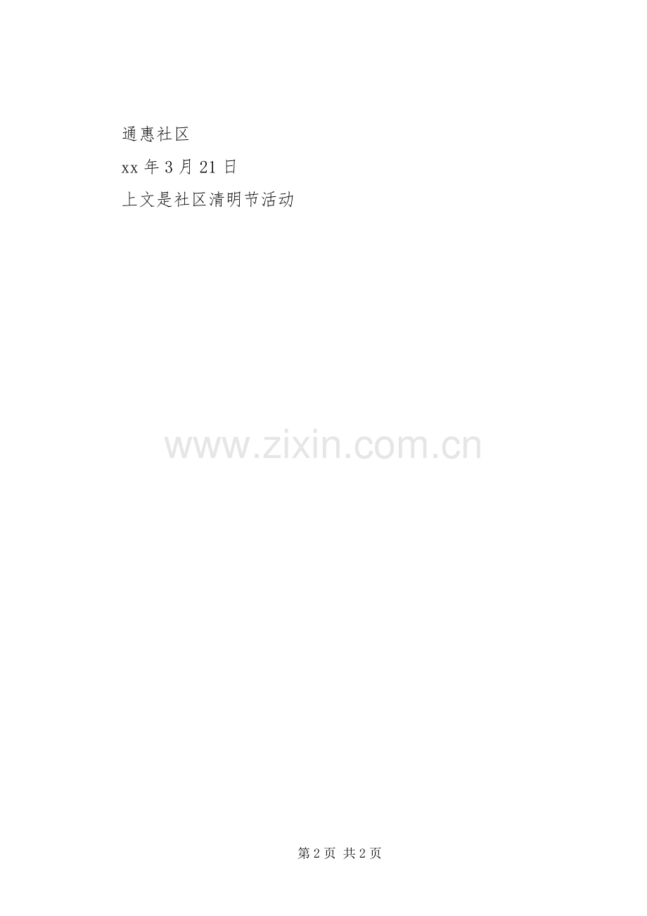 社区清明节活动参考实施方案 .docx_第2页