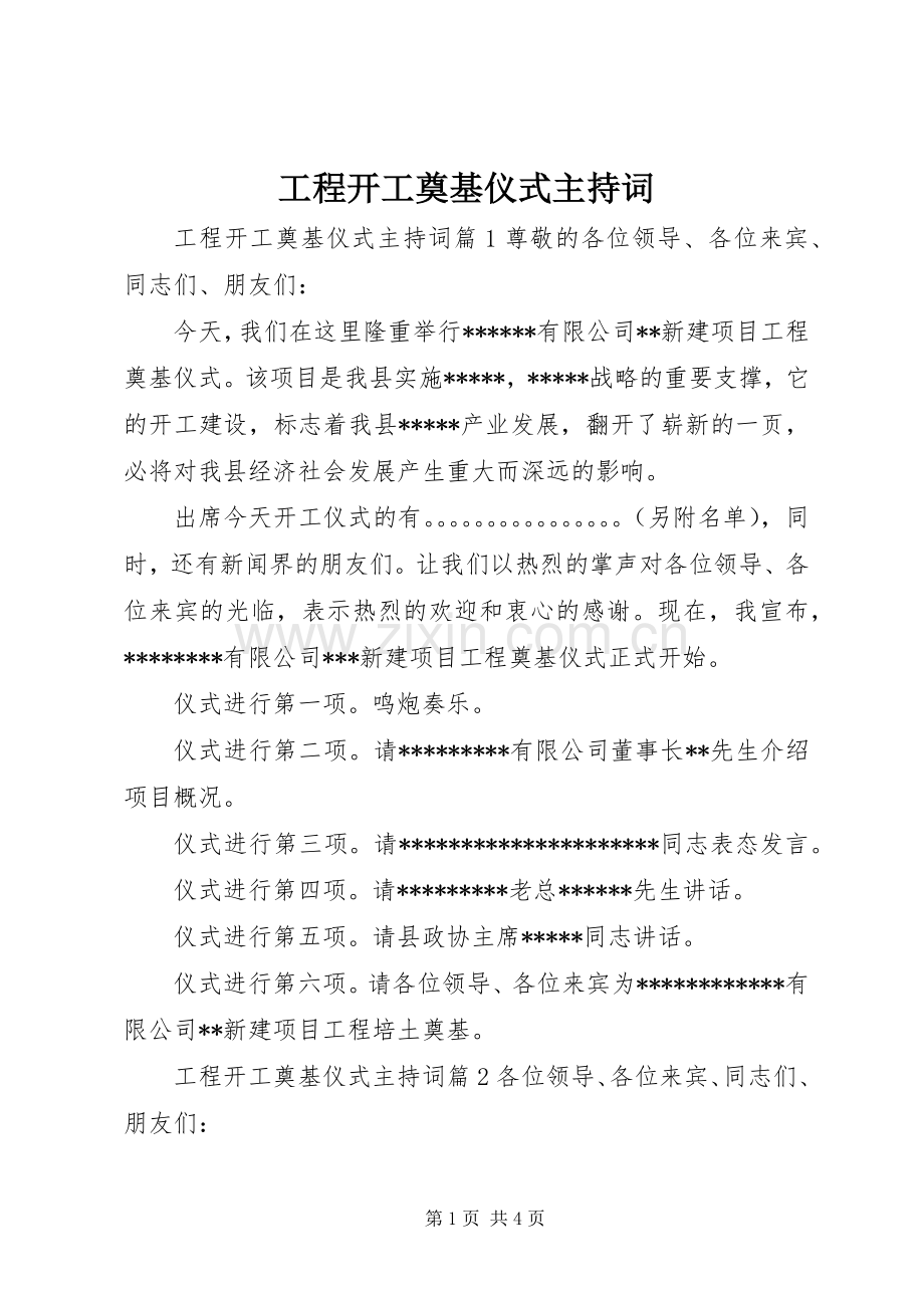 工程开工奠基仪式主持稿.docx_第1页