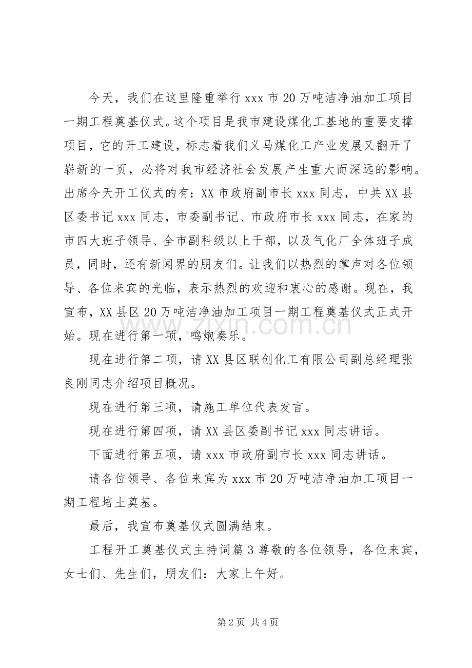 工程开工奠基仪式主持稿.docx_第2页